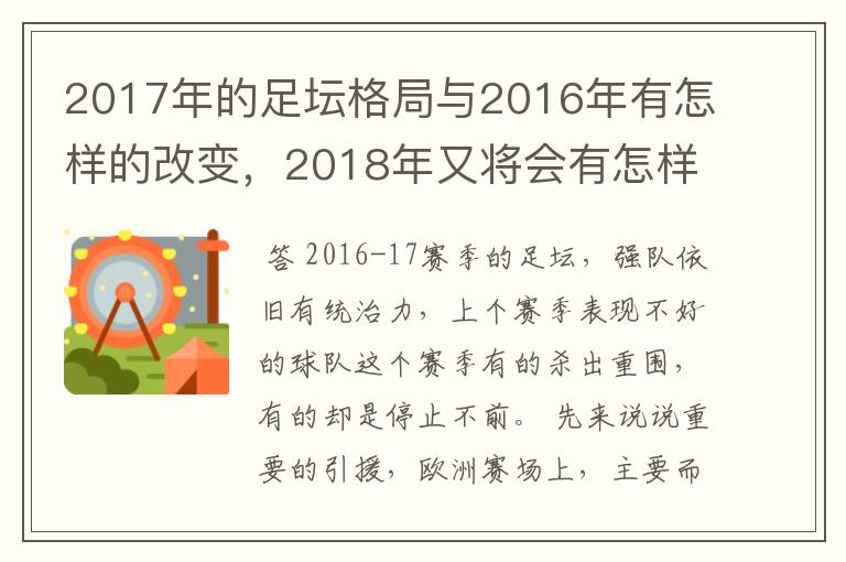 2017年的足坛格局与2016年有怎样的改变，2018年又将会有怎样的发展