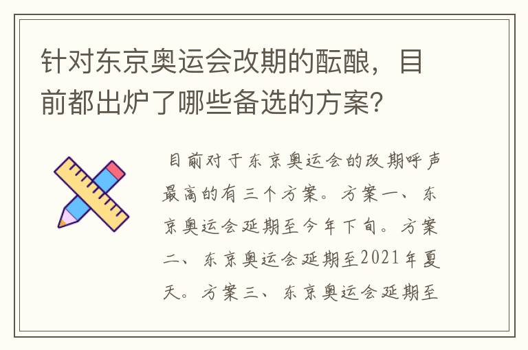 针对东京奥运会改期的酝酿，目前都出炉了哪些备选的方案？