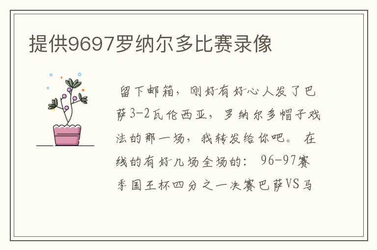 提供9697罗纳尔多比赛录像