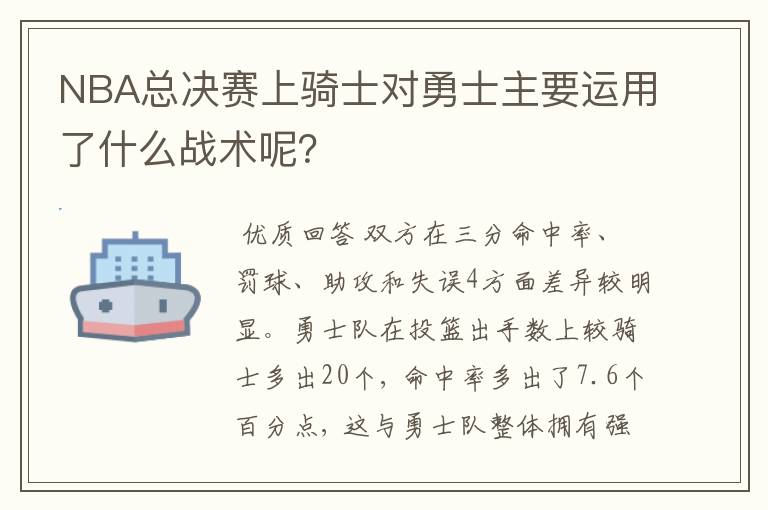 NBA总决赛上骑士对勇士主要运用了什么战术呢？