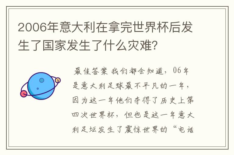 2006年意大利在拿完世界杯后发生了国家发生了什么灾难？