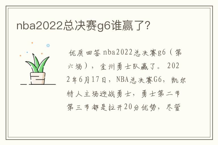 nba2022总决赛g6谁赢了？