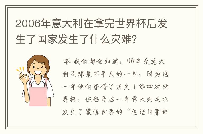 2006年意大利在拿完世界杯后发生了国家发生了什么灾难？