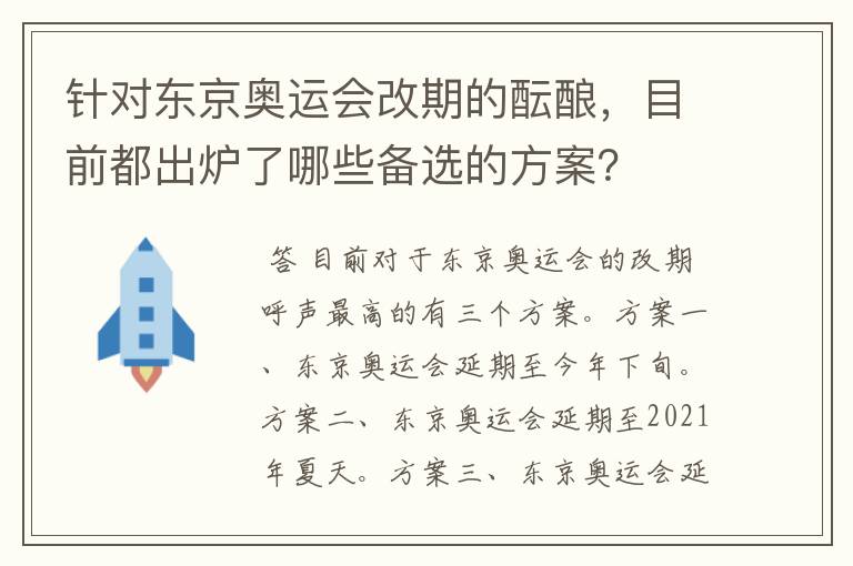 针对东京奥运会改期的酝酿，目前都出炉了哪些备选的方案？