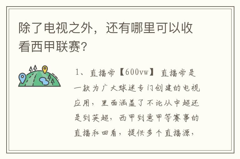 除了电视之外，还有哪里可以收看西甲联赛?