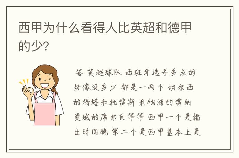 西甲为什么看得人比英超和德甲的少？