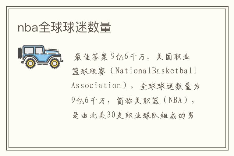 nba全球球迷数量