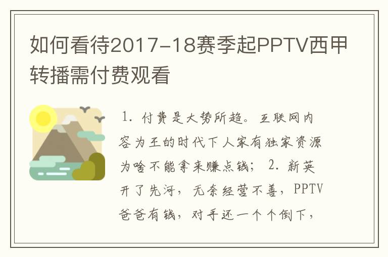 如何看待2017-18赛季起PPTV西甲转播需付费观看