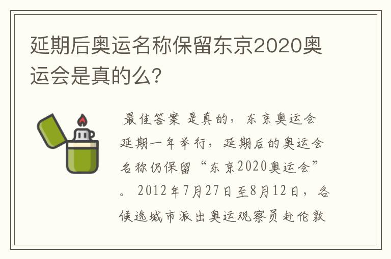 延期后奥运名称保留东京2020奥运会是真的么？