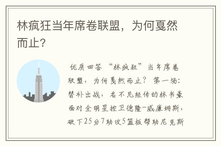 林疯狂当年席卷联盟，为何戛然而止?