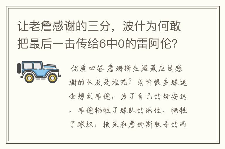 让老詹感谢的三分，波什为何敢把最后一击传给6中0的雷阿伦？