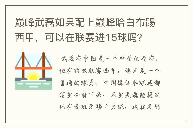 巅峰武磊如果配上巅峰哈白布踢西甲，可以在联赛进15球吗？