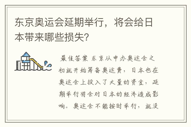 东京奥运会延期举行，将会给日本带来哪些损失？