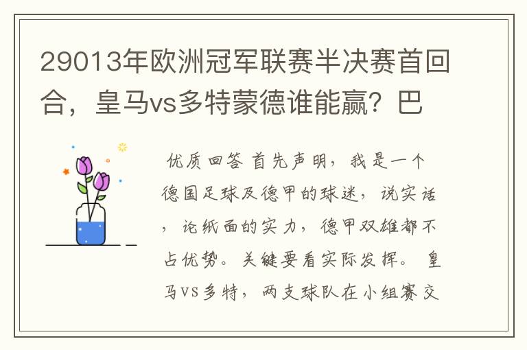 29013年欧洲冠军联赛半决赛首回合，皇马vs多特蒙德谁能赢？巴萨对拜仁呢？