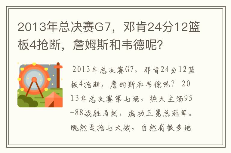 2013年总决赛G7，邓肯24分12篮板4抢断，詹姆斯和韦德呢？