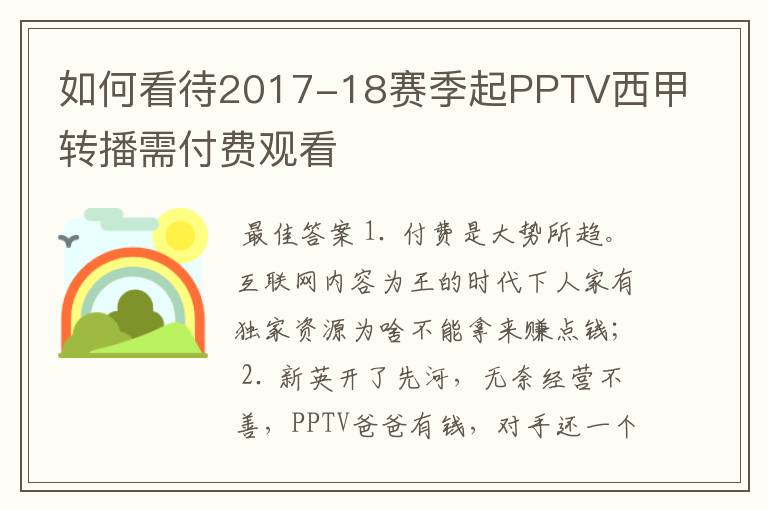 如何看待2017-18赛季起PPTV西甲转播需付费观看