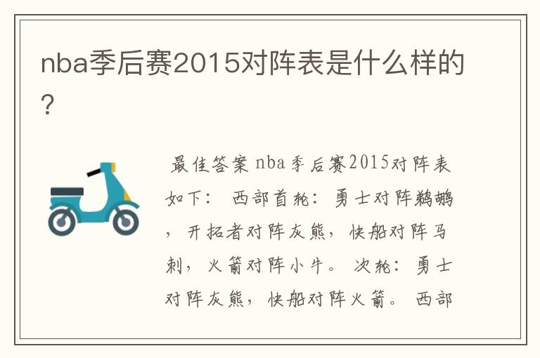 nba季后赛2015对阵表是什么样的？