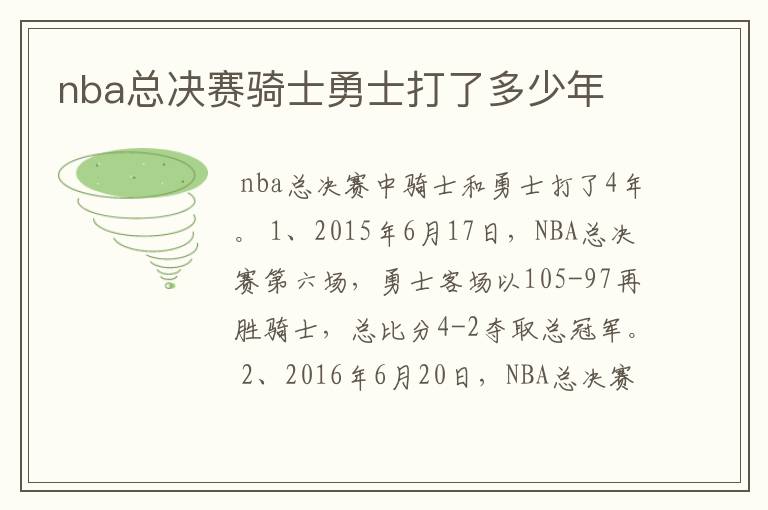 nba总决赛骑士勇士打了多少年