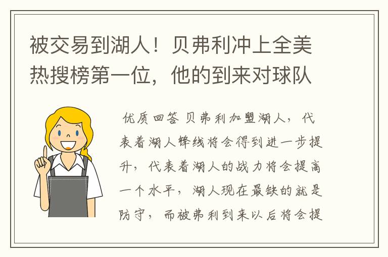 被交易到湖人！贝弗利冲上全美热搜榜第一位，他的到来对球队意味着什么？