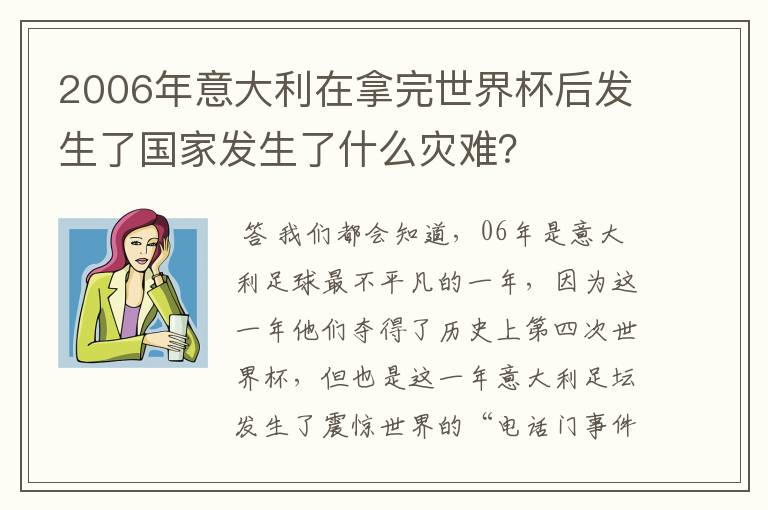 2006年意大利在拿完世界杯后发生了国家发生了什么灾难？