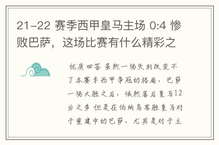 21-22 赛季西甲皇马主场 0:4 惨败巴萨，这场比赛有什么精彩之处？