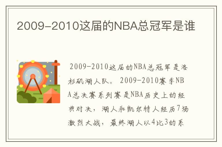 2009-2010这届的NBA总冠军是谁