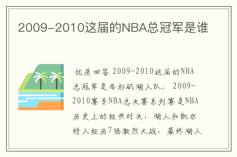 2009-2010这届的NBA总冠军是谁