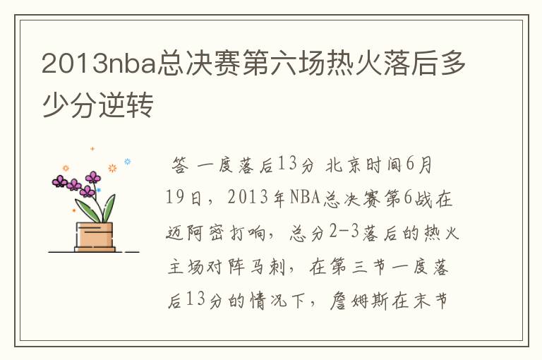 2013nba总决赛第六场热火落后多少分逆转