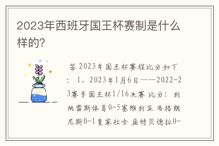 2023年西班牙国王杯赛制是什么样的？