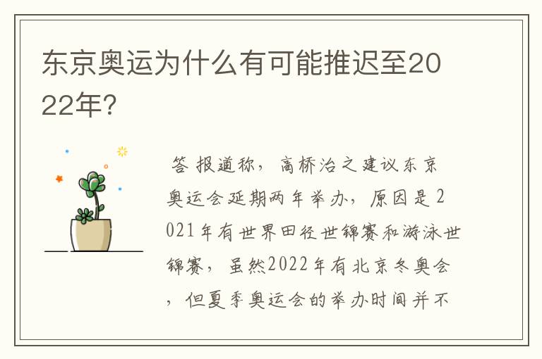 东京奥运为什么有可能推迟至2022年？