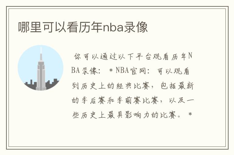 哪里可以看历年nba录像