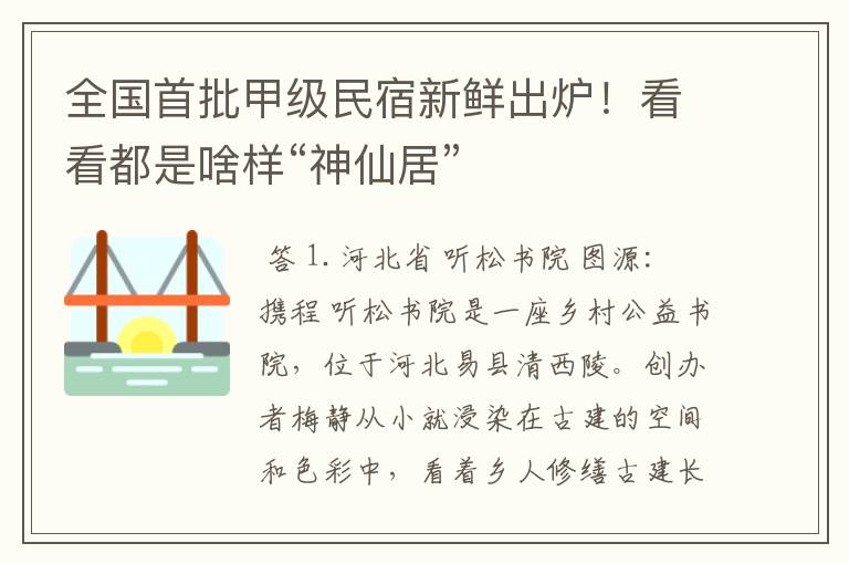 全国首批甲级民宿新鲜出炉！看看都是啥样“神仙居”