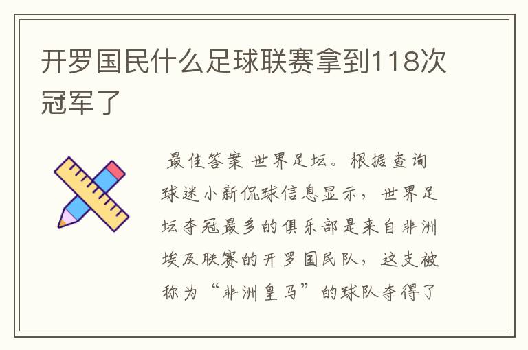 开罗国民什么足球联赛拿到118次冠军了