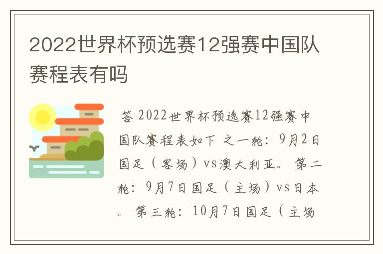 2022世界杯预选赛12强赛中国队赛程表有吗