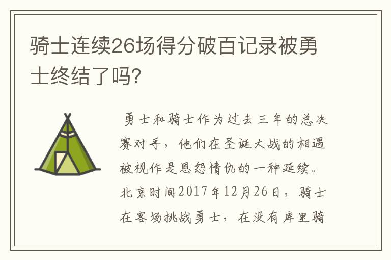 骑士连续26场得分破百记录被勇士终结了吗？