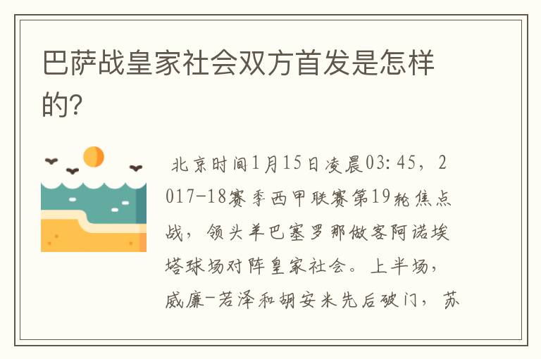 巴萨战皇家社会双方首发是怎样的？