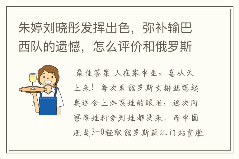 朱婷刘晓彤发挥出色，弥补输巴西队的遗憾，怎么评价和俄罗斯的这场比赛？