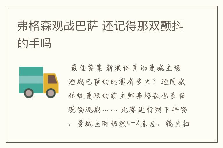 弗格森观战巴萨 还记得那双颤抖的手吗