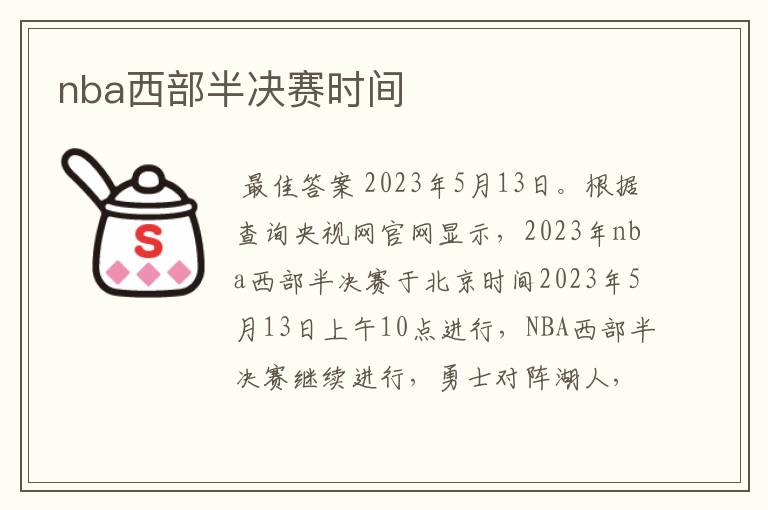 nba西部半决赛时间