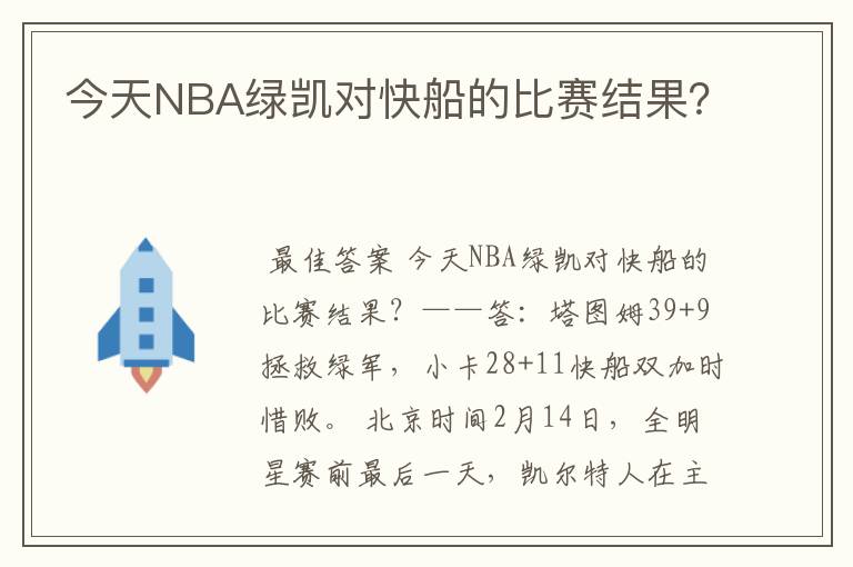 今天NBA绿凯对快船的比赛结果？