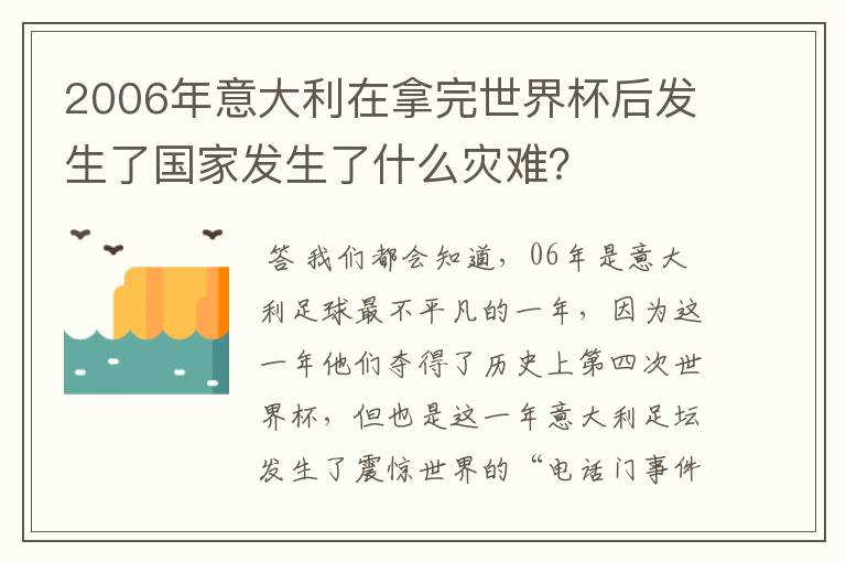 2006年意大利在拿完世界杯后发生了国家发生了什么灾难？