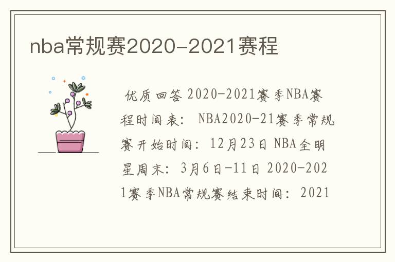 nba常规赛2020-2021赛程