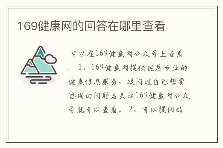 169健康网的回答在哪里查看