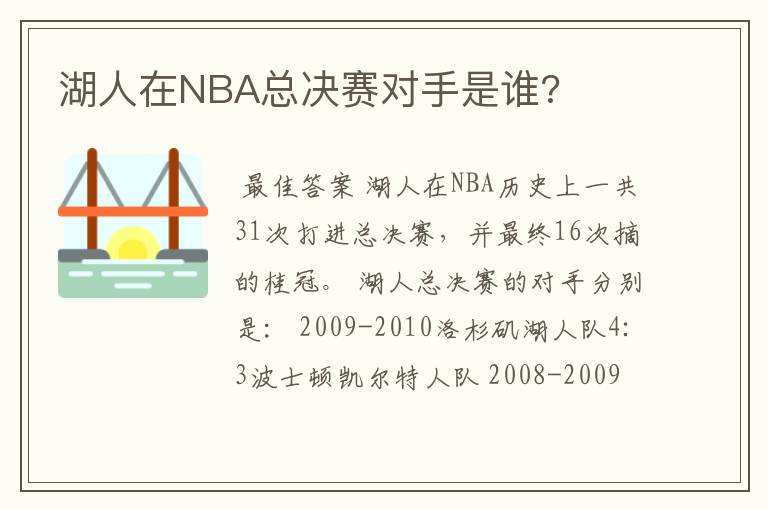 湖人在NBA总决赛对手是谁?