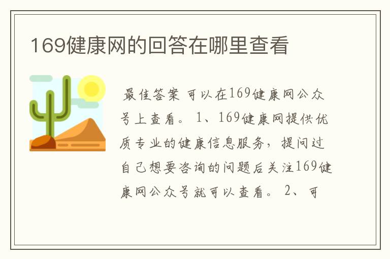 169健康网的回答在哪里查看