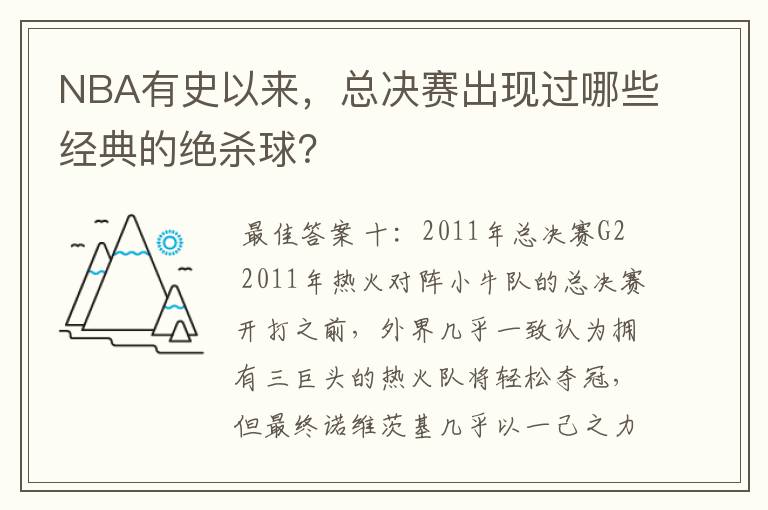 NBA有史以来，总决赛出现过哪些经典的绝杀球？