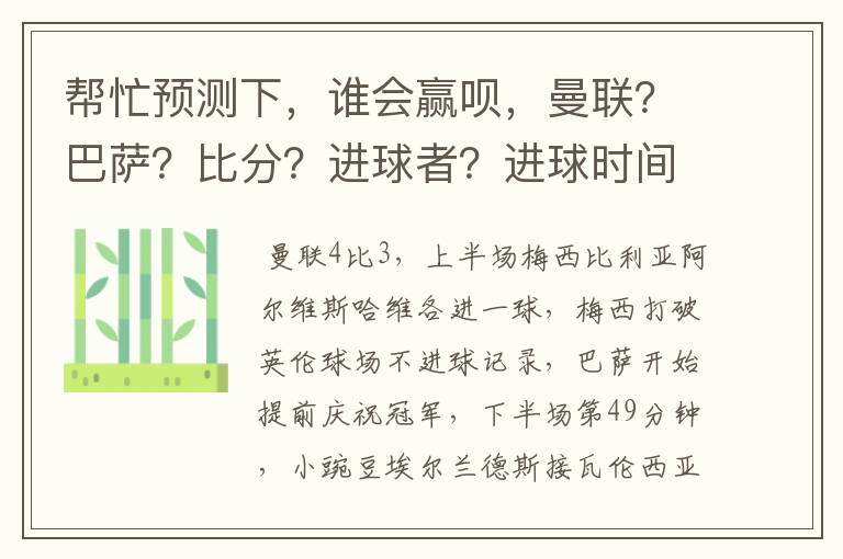 帮忙预测下，谁会赢呗，曼联？巴萨？比分？进球者？进球时间段？红黄牌？有无加时？有无点球大战？