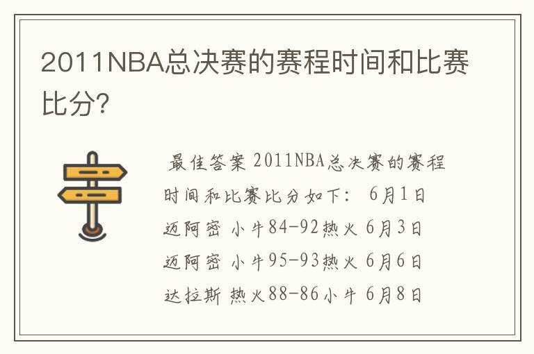 2011NBA总决赛的赛程时间和比赛比分？