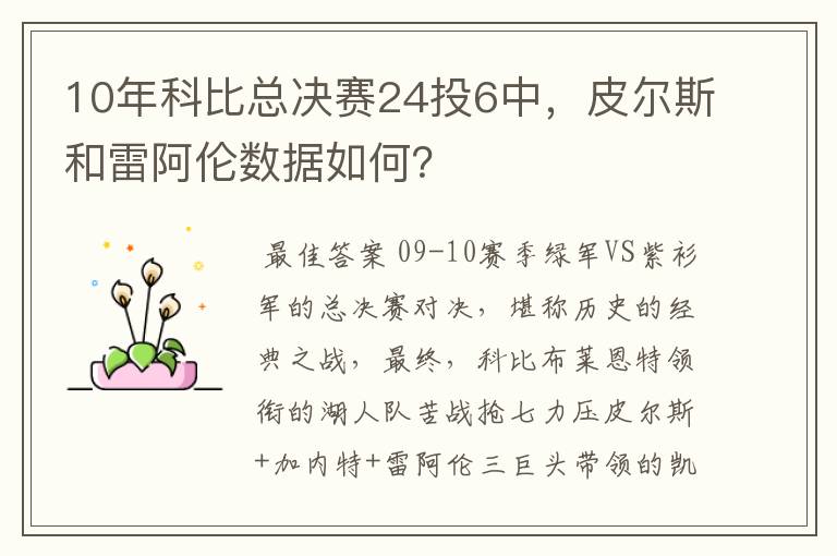 10年科比总决赛24投6中，皮尔斯和雷阿伦数据如何？