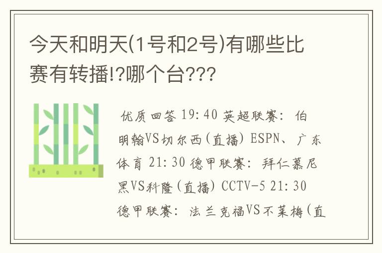 今天和明天(1号和2号)有哪些比赛有转播!?哪个台???